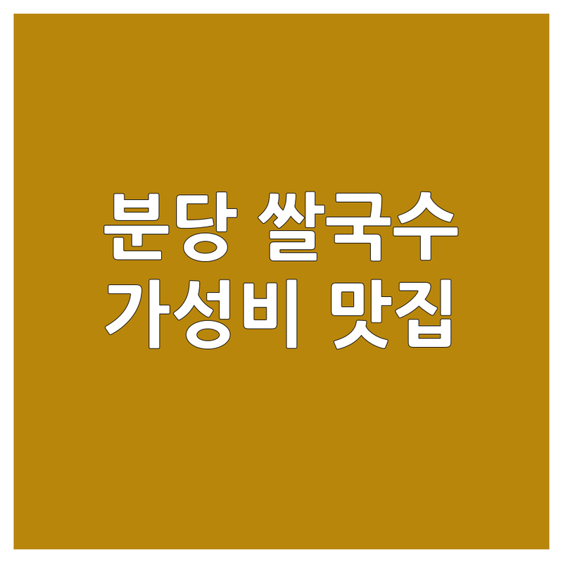 분당 쌀국수맛집 가성비 좋은 곳 추천 | 베트남음식 전문점 가격 비교 | 하노이 쌀국수 얼큰 쌀국수 분짜 반쎄오 | 데이트 가족외식 혼밥 | 주차가능 포장 배달