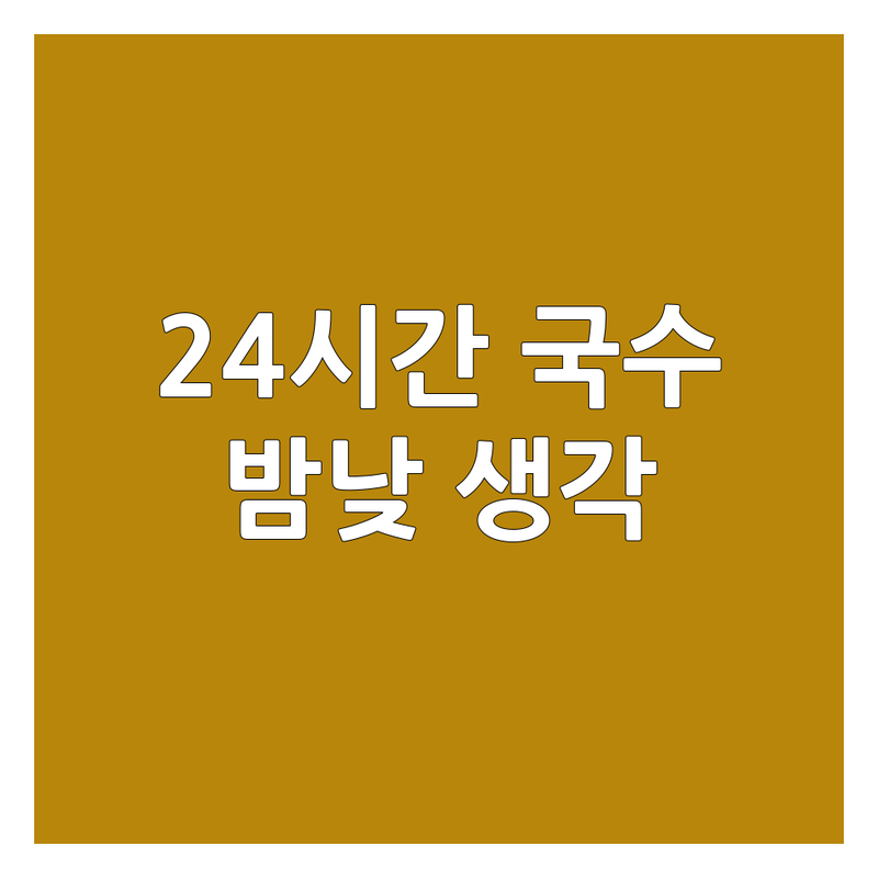 밤낮없이 생각나는 뜨끈한 국수 한 그릇! 24시간 국수 맛집 추천 | 해장하기 좋은 곳 | 혼밥하기 좋은 곳 | 새벽 식사 | 가성비 국수