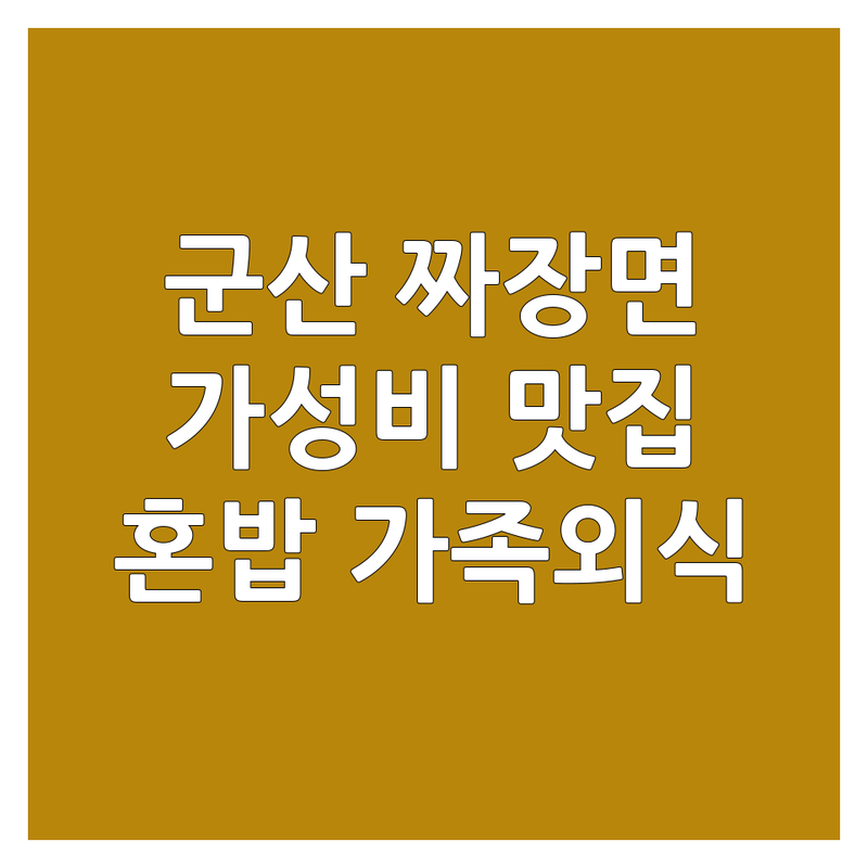 군산 짜장면 맛집 저렴한 곳 가격싼 곳 업체 추천 | 중식당 비용 가격 잘하는 곳 | 짜장면 짬뽕 탕수육 | 혼밥 가족외식 배달 포장 | 주차가능 분위기좋은