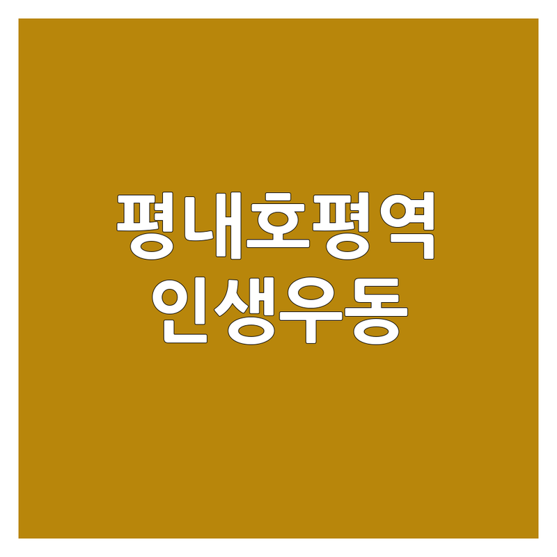 남양주시 평내호평역 우동 맛집 가성비 좋은 곳 숨겨진 맛집 추천 | 뜨끈한 우동 쫄깃한 면발 국물 끝내주는 우동 가격 인생 우동집 현지인 추천 | 해장 우동 수타 우동 붓카케 우동 돈까스 우동 세트 | 혼밥하기 좋은 곳 주차 편리한 곳 깔끔한 식당 | 오늘 뭐 먹지 우동 후기 N만원의 행복