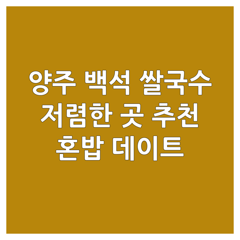 양주시 백석읍 쌀국수맛집 저렴한 곳 가격싼 곳 업체 추천 | 베트남쌀국수 태국쌀국수 비용 가격 잘하는 곳 | 현지 맛집 데이트 코스 | 혼밥 가성비 좋은 곳 | 주차 포장 배달