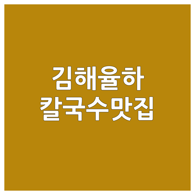김해율하 진해 칼국수 맛집 추천 | 가성비 좋은 국수집 | 현지인 단골 해장 칼국수 | 닭칼국수 배말칼국수 전문점 | 주차가능 포장 배달