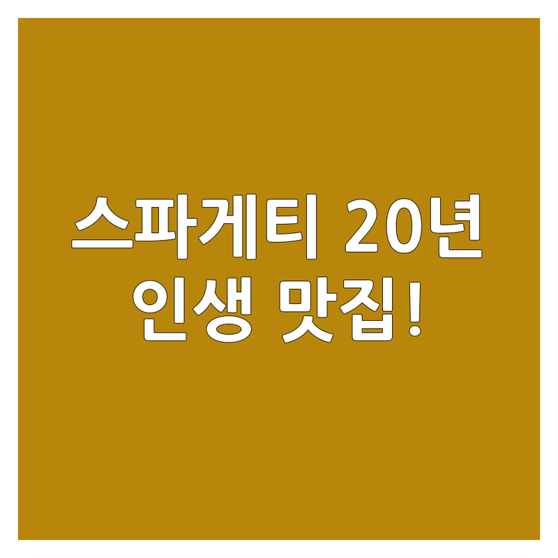 20년 넘게 스파게티 먹어봤는데, 이 집이 진짜 특별했어요!