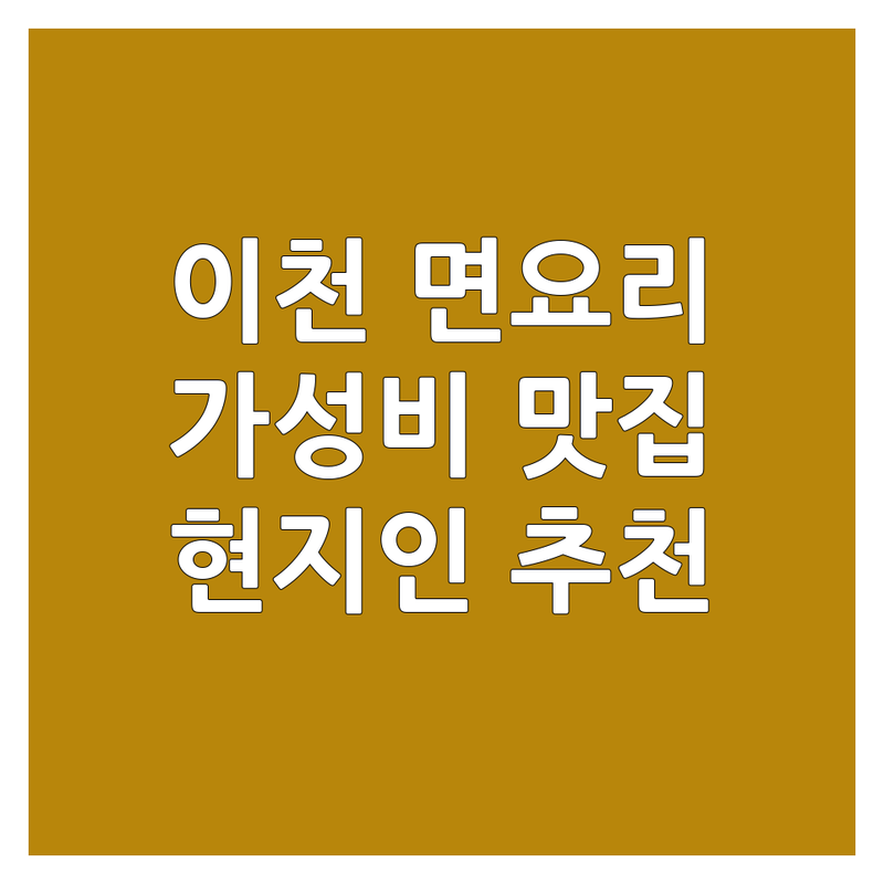 이천시 면요리 맛집 저렴한 곳 가격싼 곳 업체 추천 | 국수 짜장면 칼국수 마라탕 쌀국수 잘하는 곳 | 해장 점심 저녁 혼밥 데이트 가족외식 | 무료상담 예약 포장 배달 주차 | 분위기 좋은 숨은 맛집 현지인 추천