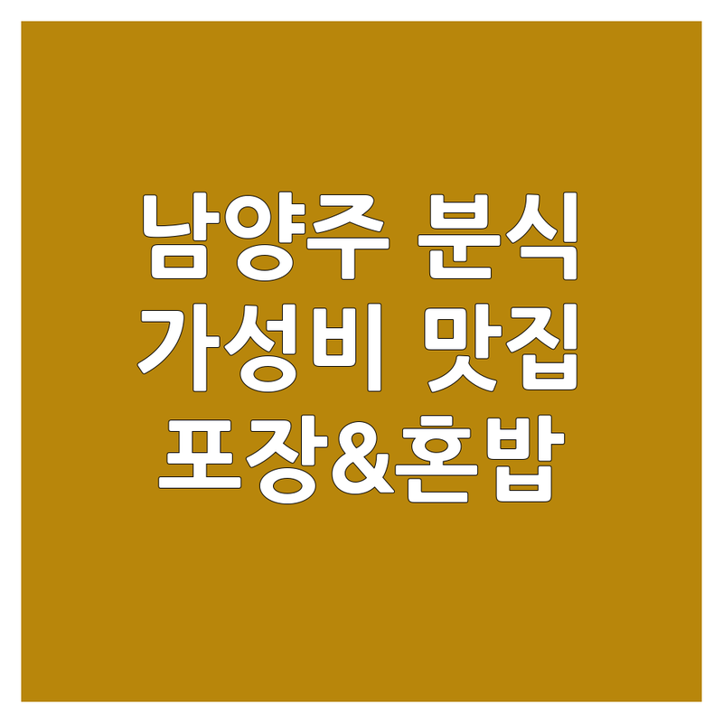 남양주시 분식 저렴한 곳 가격싼 곳 업체 추천 | 떡볶이 김밥 순대 맛집 비용 가격 잘하는 곳 | 포장 배달 혼밥 가능한 곳 | 숨은 맛집 동네 맛집 | 무료상담 예약가능