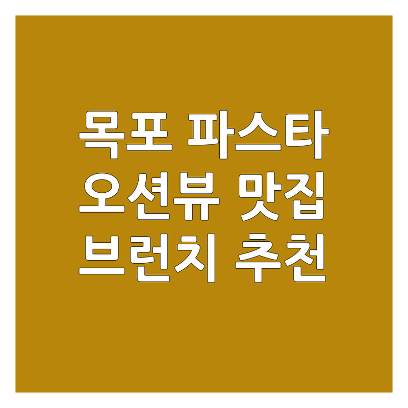 목포 스파게티 맛집 추천 | 파스타 리조또 라자냐 잘하는 곳 | 분위기 좋은 오션뷰 데이트 코스 | 건강 브런치 숨은 맛집 무료 주차