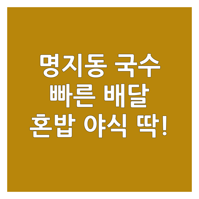부산 강서구 명지동 국수배달 맛집 추천 | 잔치국수 비빔국수 칼국수 콩국수 배달 전문점 | 혼밥 야식 단체주문 포장 예약 | 빠르고 맛있는 국수 한 그릇