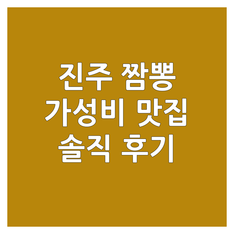 진주 금산면 초전동 짬뽕 맛집 저렴한 곳 추천 | 해물짬뽕 차돌짬뽕 가격 비용 잘하는 곳 | 백짬뽕 고추크림짬뽕 탕수육 세트 | 단체모임 예약 포장 배달 | 솔직 후기 웨이팅 없이 방문