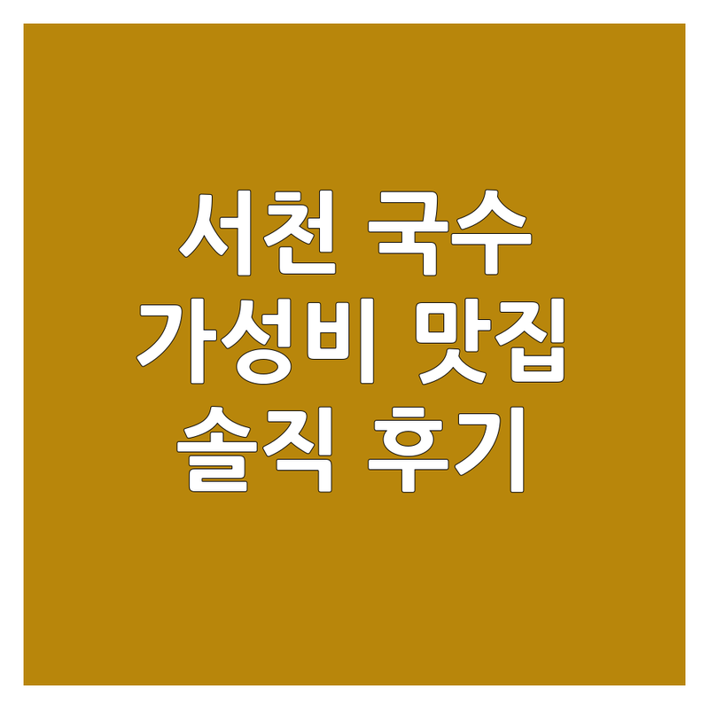 서천군 서천읍 국수포장 저렴한 곳 가격 싼 곳 업체 추천 | 서천 국수 맛집 면요리 비용 가격 잘하는 곳 | 잔치국수 비빔국수 냉면 돈까스 덮밥 | 포장 배달 혼밥 가성비 | 방문 후기 솔직 리뷰 단골 맛집