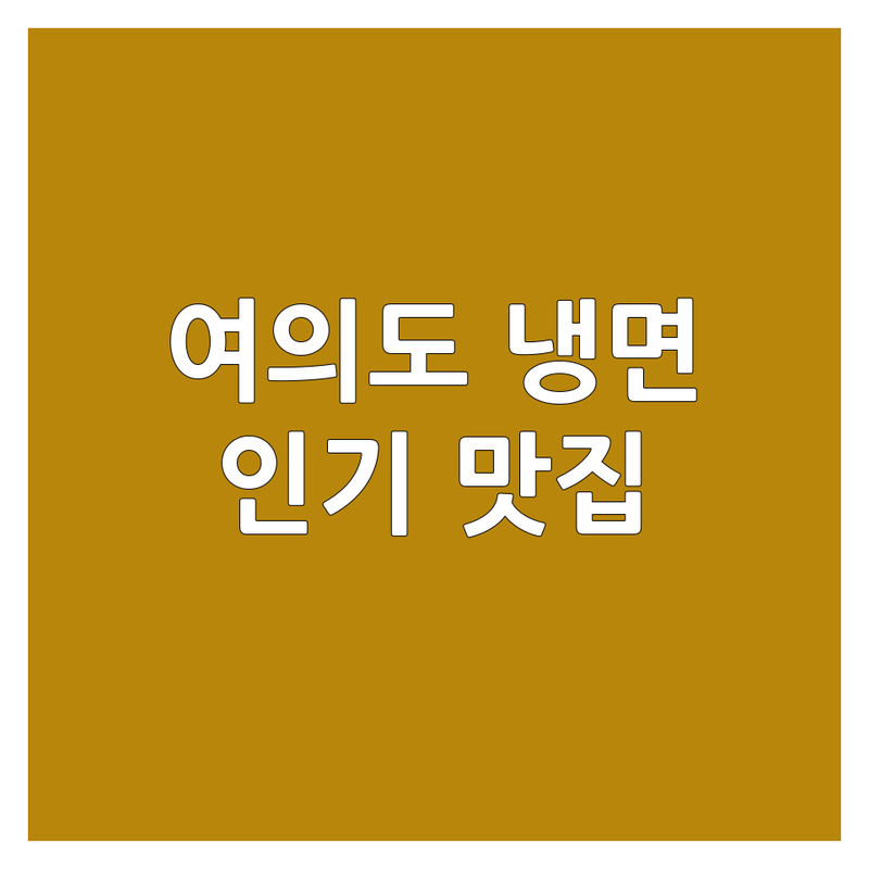 서울 여의도/노원/수유 냉면 맛집 추천 | 평양냉면 비빔냉면 가격 저렴한 곳 | 혼밥 주차 포장 가능 | 현지인 인기 맛집