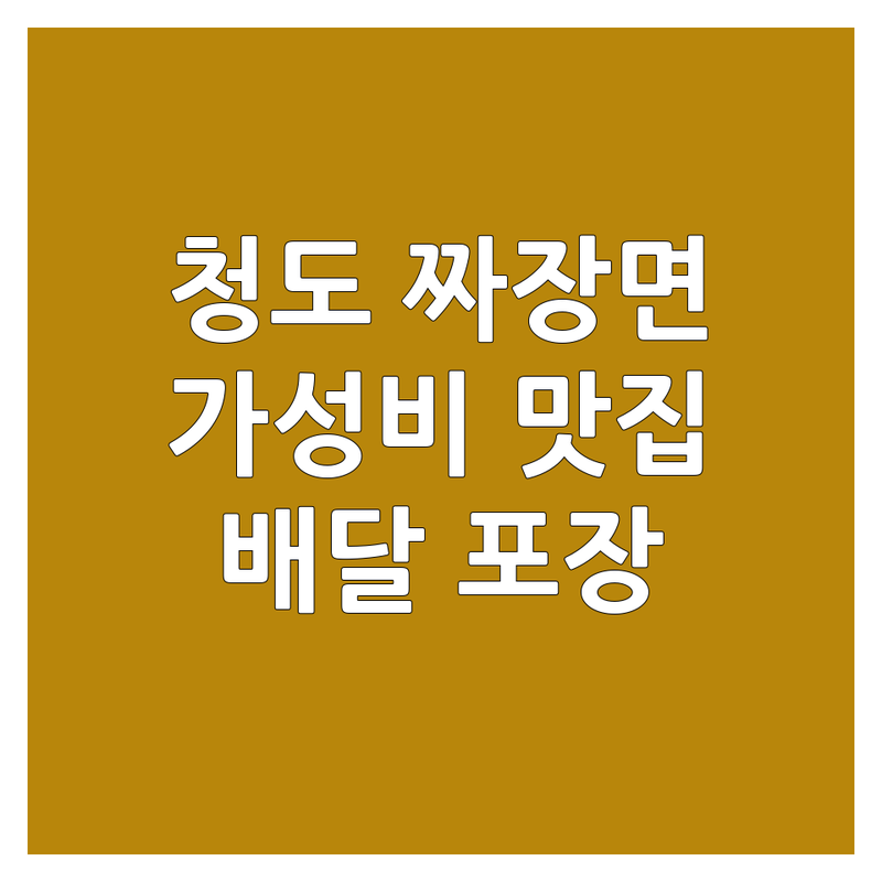 청도군 청도읍 짜장면맛집 저렴한 곳 가격싼 곳 업체 추천 | 중식당 짜장면 짬뽕 탕수육 비용 가격 잘하는 곳 | 배달 포장 주차 단체 이용 가능 | 가족 외식 혼밥 가성비 좋은 곳 | 친절한 서비스 신선한 재료
