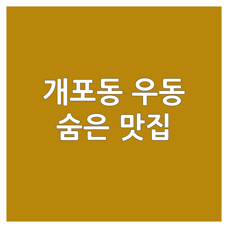 개포동 우동맛집 저렴한 곳 가격싼 곳 업체 추천 | 우동 가격 잘하는 곳 | 면요리 국물요리 해장 | 혼밥 가성비 맛집 탐방 | 숨은 맛집 현지인 추천