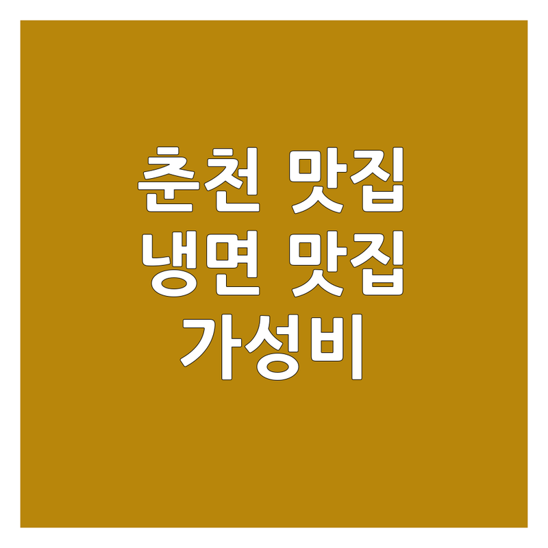 춘천 홍천 냉면맛집 추천 | 한우 정육식당 소고기구이 떡볶이 맛집 | 시원한 물냉면 비빔냉면 | 가성비 좋은 곳 | 주차 편한 곳