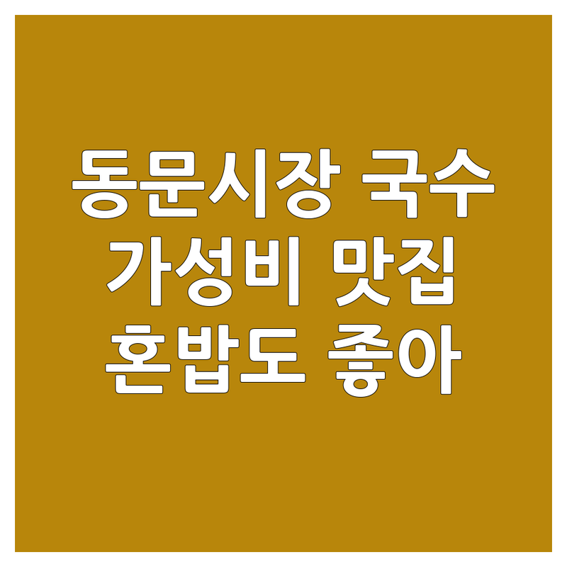제주 동문시장 국수맛집 저렴한 곳 가격싼 곳 업체 추천 | 고기국수 비빔국수 멸치국수 비용 가격 잘하는 곳 | 돔베고기 아침식사 혼밥 | 오션뷰 제주공항근처 | 현지인 추천 웨이팅 없는