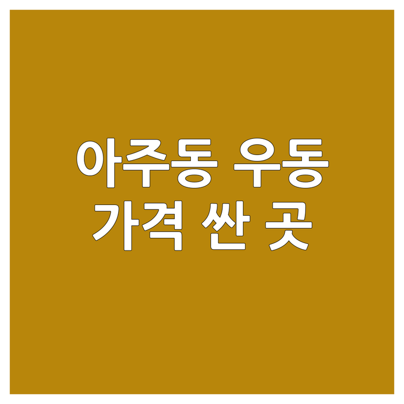거제 아주동 우동 저렴한 곳 가격싼 곳 업체 추천 | 우동 맛집 비용 가격 잘하는 곳 | 우동돼지국밥 삼선우동 해장 면요리 | 혼밥 주차 포장 배달