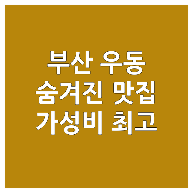 부산 우동 맛집 추천 | 면요리 잘하는 곳 | 우동 가격 저렴한 곳 | 짜장면 짬뽕 국수 맛집 | 친절한 서비스 주차가능