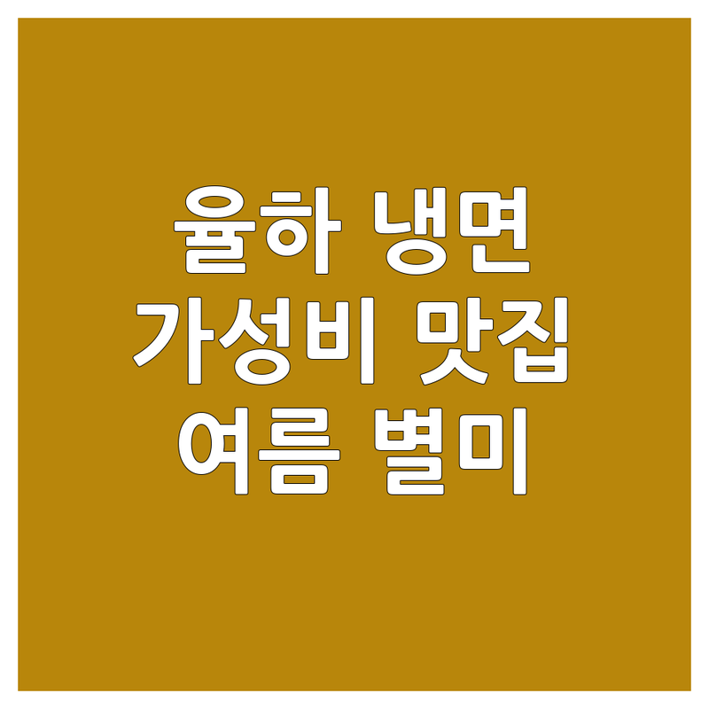 대구 율하동 냉면맛집 저렴한 곳 가격싼 곳 업체 추천 | 시원한 물냉면 비빔냉면 맛집 비용 가격 잘하는 곳 | 자가제면 함흥냉면 평양냉면 | 숯불갈비 냉면 조합 | 여름철 별미 해장국