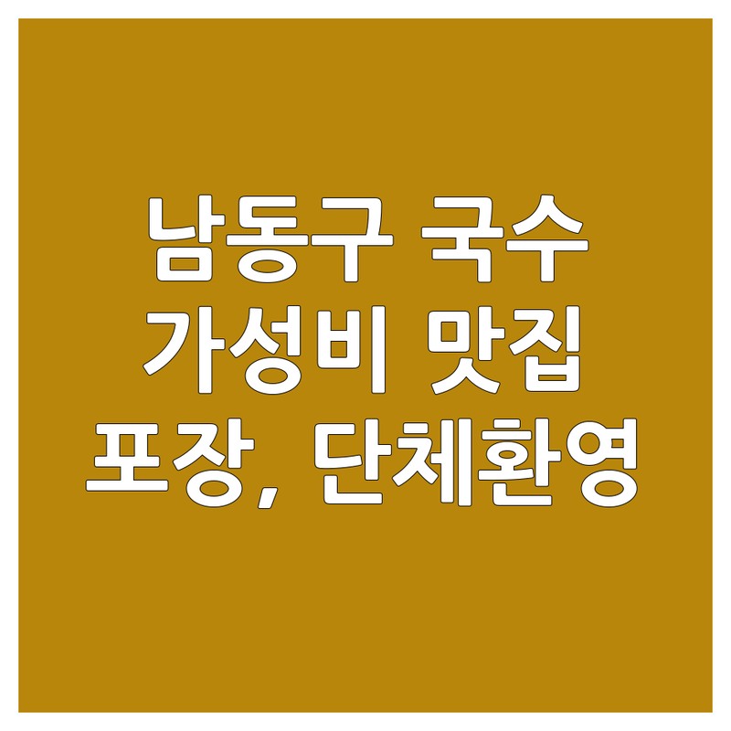 인천 남동구 국수포장 저렴한 곳 가격싼 곳 업체 추천 | 국수 맛집 비용 가격 잘하는 곳 | 왕갈비국수전골 샤브칼국수 회국수 고기국수 | 단체모임 가족외식 주차가능 포장전문 | 신선한 재료 깔끔한 매장