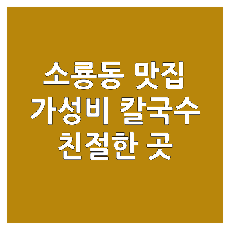 군산 소룡동 칼국수맛집 저렴한 곳 업체 추천 | 바지락칼국수 알곤이칼국수 굴칼국수 잘하는 곳 | 국밥 만두 해장 점심 저녁 | 가성비 친절 주차 포장 배달 | 예약 가능한 곳