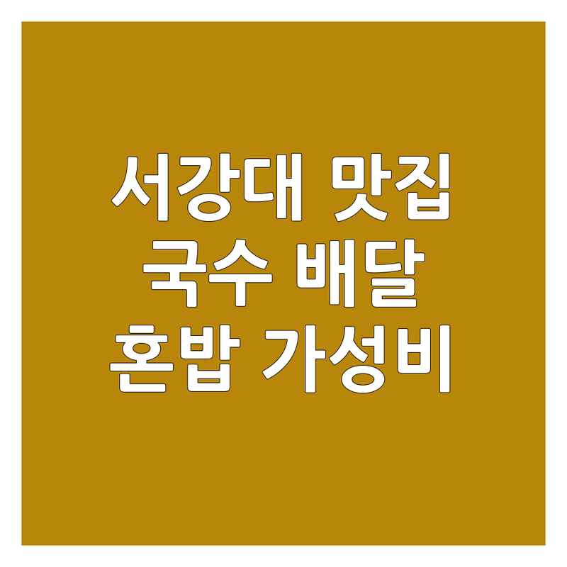 서강대 신촌 국수배달 맛집 추천 | 면요리 분식 배달 저렴한 곳 가격 | 혼밥 가성비 신선한 재료 | 김밥 떡볶이 우동 라면 쫄면 | 포장 배달 전문점