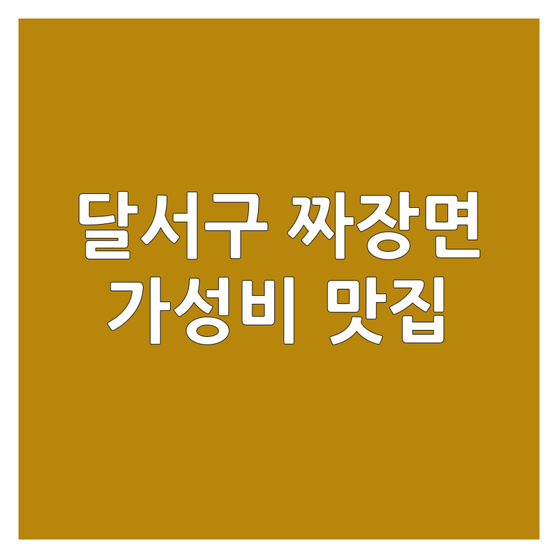 대구 달서구 짜장면 맛집 저렴한 곳 가격싼 곳 업체 추천 | 중식당 짜장면 짬뽕 탕수육 비용 가격 잘하는 곳 | 간짜장 볶음밥 유린기 깐풍기 | 배달 포장 단체석 주차 | 노포 분위기 좋은 신선한 재료 친절한