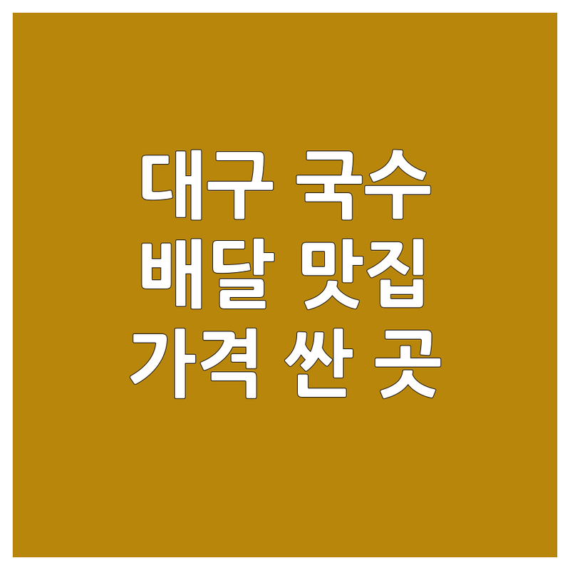 대구 중구 대봉동 수성구 국수배달맛집 저렴한 곳 가격싼 곳 업체 추천 | 칼국수 김밥 꼬치 배달 비용 가격 잘하는 곳 | 짜장면 짬뽕 비빔국수 잔치국수 콩국수 | 야식 혼술 간편식 단체주문 | 포장 배달 주차가능 애견동반