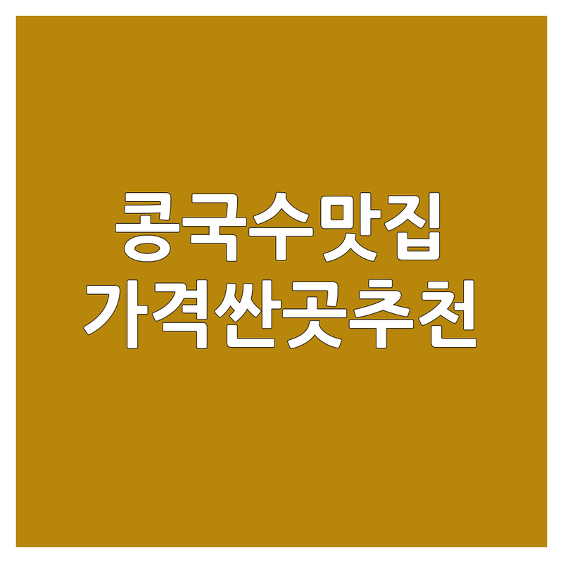 동인천 콩국수 저렴한 곳 가격싼 곳 업체 추천 | 국수 맛집 비용 가격 잘하는 곳 | 잔치국수 비빔국수 칼국수 | 혼밥 가성비 주차 | 방문자 리뷰