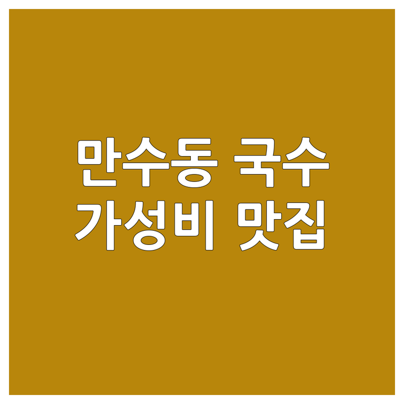 만수동 국수가게 저렴한 곳 가격싼 곳 업체 추천 | 해장 칼국수 맛집 비용 가격 잘하는 곳 | 짜장면 비빔국수 콩국수 잔치국수 | 가성비 좋은 혼밥하기 좋은 주차가능 | 솔직 후기 방문자 리뷰