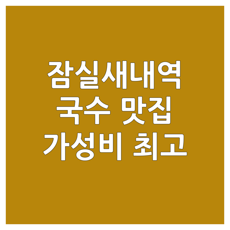 잠실새내역 국수맛집 저렴한 곳 추천 | 국수 가격 잘하는 곳 | 멸치국수, 비빔국수, 콩국수 | 주차, 영업시간, 메뉴