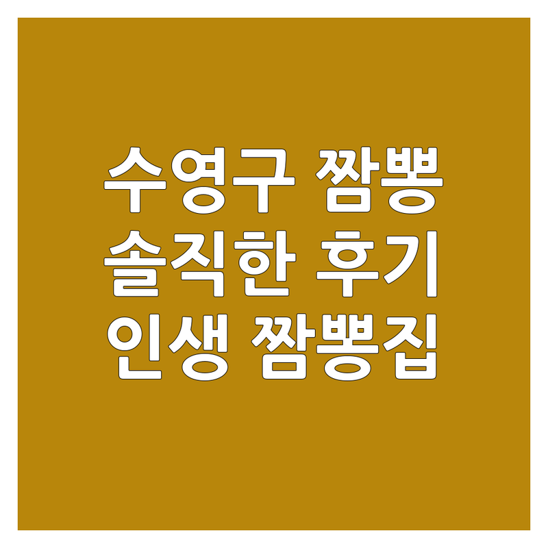 부산 수영구 짬뽕 맛집 솔직 후기 | 광안동 해장 짬뽕 | 수영역 인생 짬뽕 | 중식당 비용 가격 | 숨은 맛집 추천