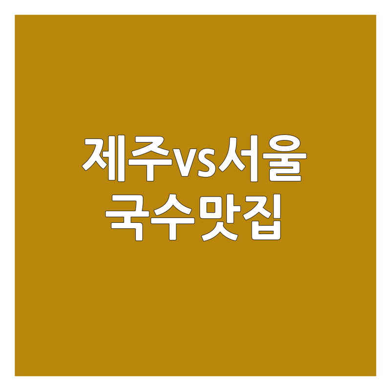 제주 제주시 & 서울 중구 명동 국수 맛집 추천 | 고기국수 칼국수 비빔국수 만두 비용 가격 잘하는 곳 | 공항근처 동문시장 명동역 맛집 노포 | 아침식사 점심식사 혼밥 예약 주차