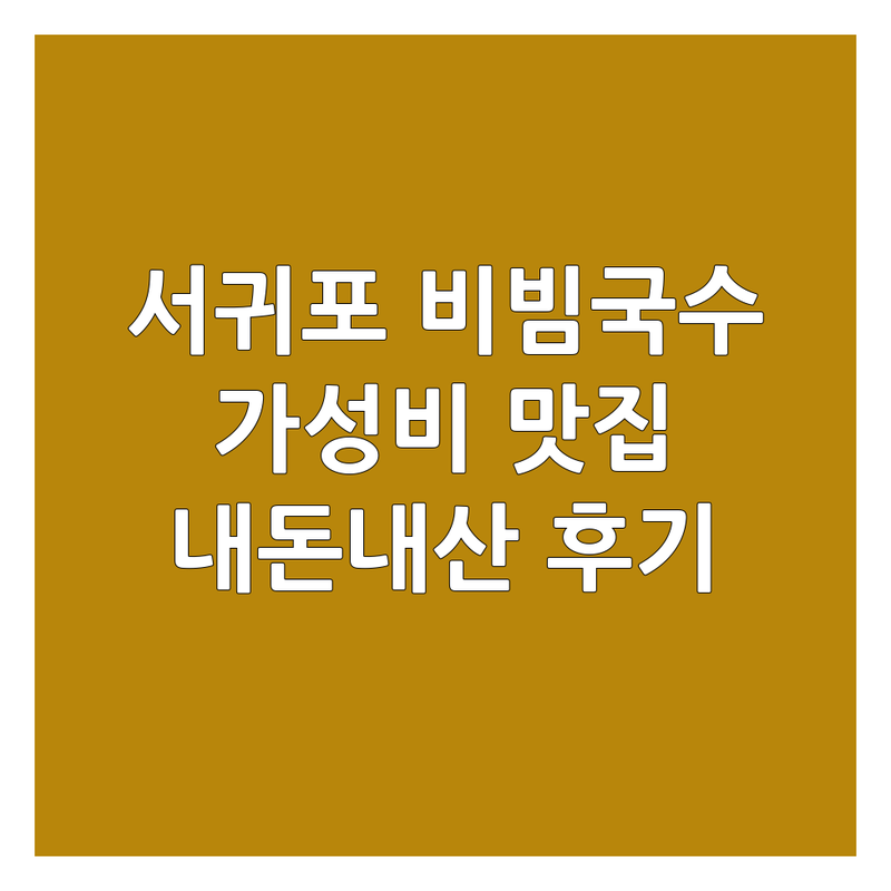 제주 서귀포 비빔국수 맛집 저렴한 곳 가격싼 곳 업체 추천 | 국수 비용 가격 잘하는 곳 | 고기국수 멸치국수 전복물회국수 | 포장 배달 주차 | 솔직 후기 내돈내산 가성비