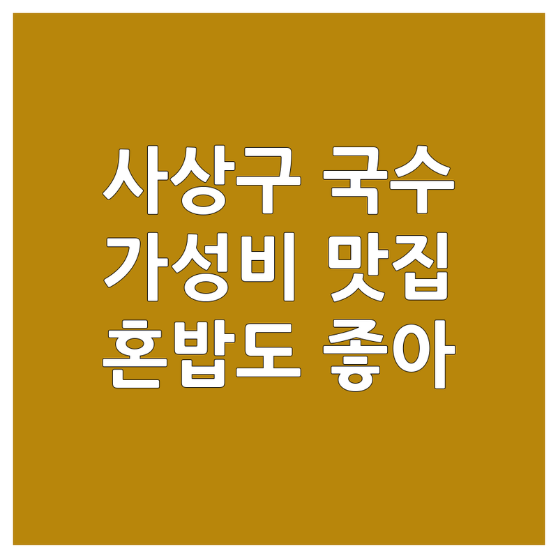 부산 사상구 엄궁동 국수맛집 저렴한 곳 추천 | 가성비 국수 잘하는 곳 | 설렁탕 칼국수 밀면 비빔국수 | 혼밥 가족외식 주차가능