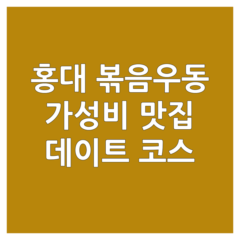 서울 홍대 종로 광주 일산 볶음우동 맛집 추천 | 야끼소바 철판요리 전문점 가격 싼곳 저렴한곳 | 오코노미야끼 하이볼 데이트코스 | 혼밥 회식 데이트 모임 가성비