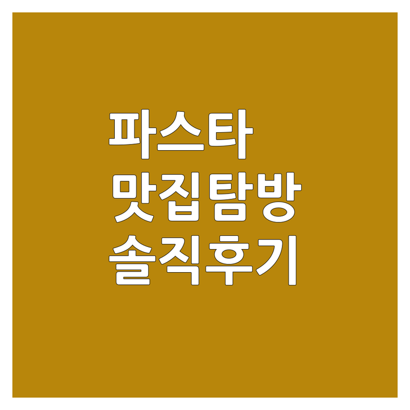 🍝 파스타 덕후의 솔직한 맛집 탐방기 🍝