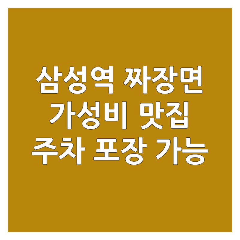 삼성역 대학로 짜장면 저렴한 곳 가격싼 곳 업체 추천 | 중식당 짜장면 비용 가격 잘하는 곳 | 스테이크 트러플 짜장면 돌판 볶음 짜장 | 멘보샤 유린기 탕수육 | 주차 예약 포장 가능