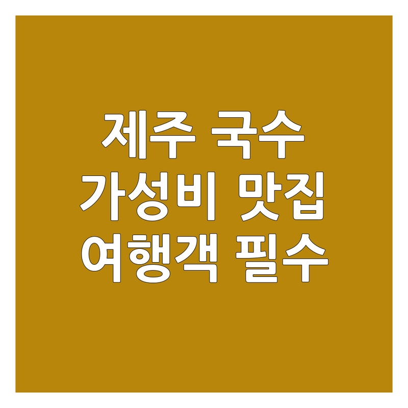 제주 국수가게 저렴한 곳 가격싼 곳 업체 추천 | 제주 고기국수 회국수 맛집 | 성게국수 비빔국수 멸치국수 해장국수 | 현지인 추천 여행객 필수 코스 | 가성비 주차편한곳 단체환영 포장배달 예약가능 공항근처 중문맛집