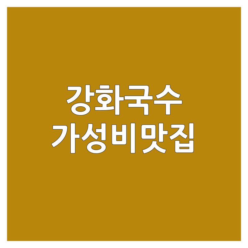 강화군 국수 맛집 가성비 좋은 곳 숨겨진 명소 추천 | 잔치국수 비빔국수 막국수 칼국수 착한 가격 현지인 추천 | 점심 특선 포장 가능 단체석 완비 | 주차 편한 곳 웨이팅 없는 곳 혼밥 | 솔직 후기 내돈내산 방문 팁