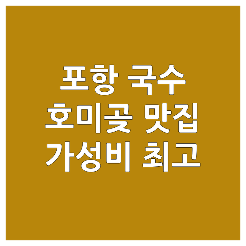 경북 포항시 남구 호미곶면 동해면 국수포장 맛집 추천 | 이색 국수 해장 칼국수 짜장면 잘하는 곳 | 잔치국수 우동 냉국수 성게비빔밥 포장 배달 | 가성비 좋은 국수집 솔직 후기 | 현지인 추천 국수 맛집