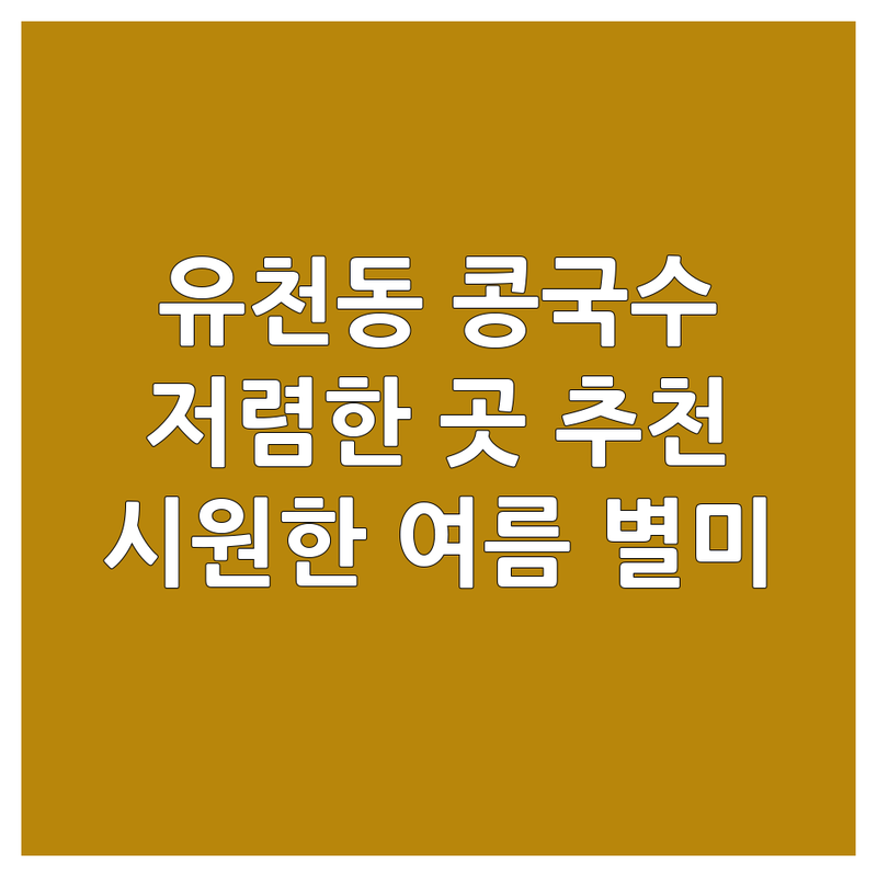 대전 중구 유천동 콩국수 저렴한 곳 가격싼 곳 업체 추천 | 콩국수 맛집 비용 가격 잘하는 곳 | 여름 별미 시원한 콩국수 | 건강식 국수 콩물 | 점심 식사 혼밥
