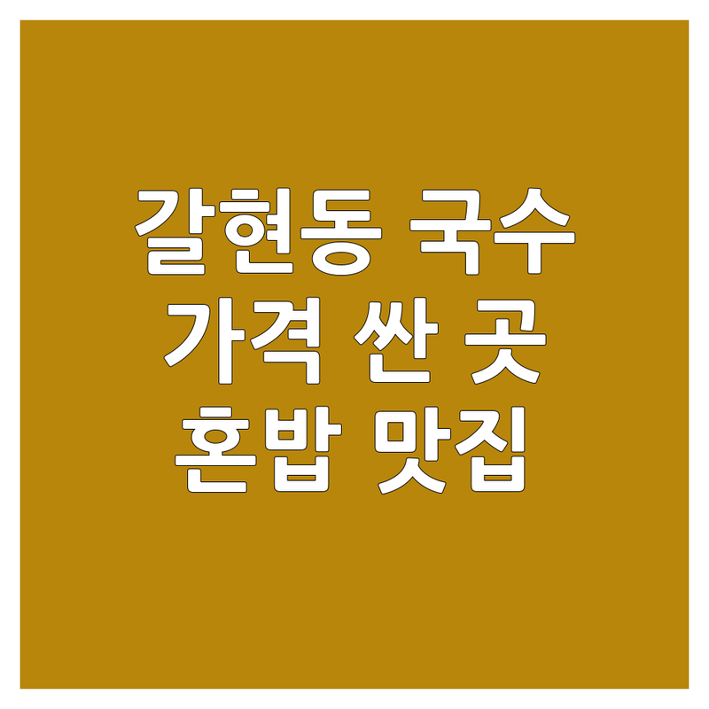 은평구 갈현동 국수가게 저렴한 곳 가격싼 곳 업체 추천 | 국수 맛집 비용 가격 잘하는 곳 | 잔치국수 비빔국수 칼국수 우동 | 혼밥하기 좋은 곳 가성비 맛집 | 은평구 연신내 구산역