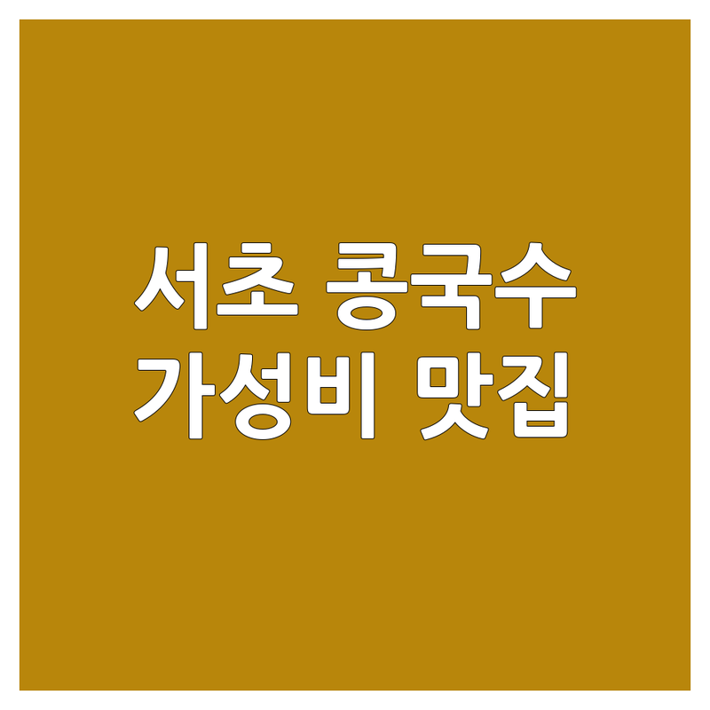 서초동 콩국수 맛집 저렴한 곳 추천 | 콩국수 가격 착한 곳 잘하는 곳 | 진한 콩국물 시원한 콩국수 | 국산콩 칼국수 전문점 | 여름 별미 포장 예약