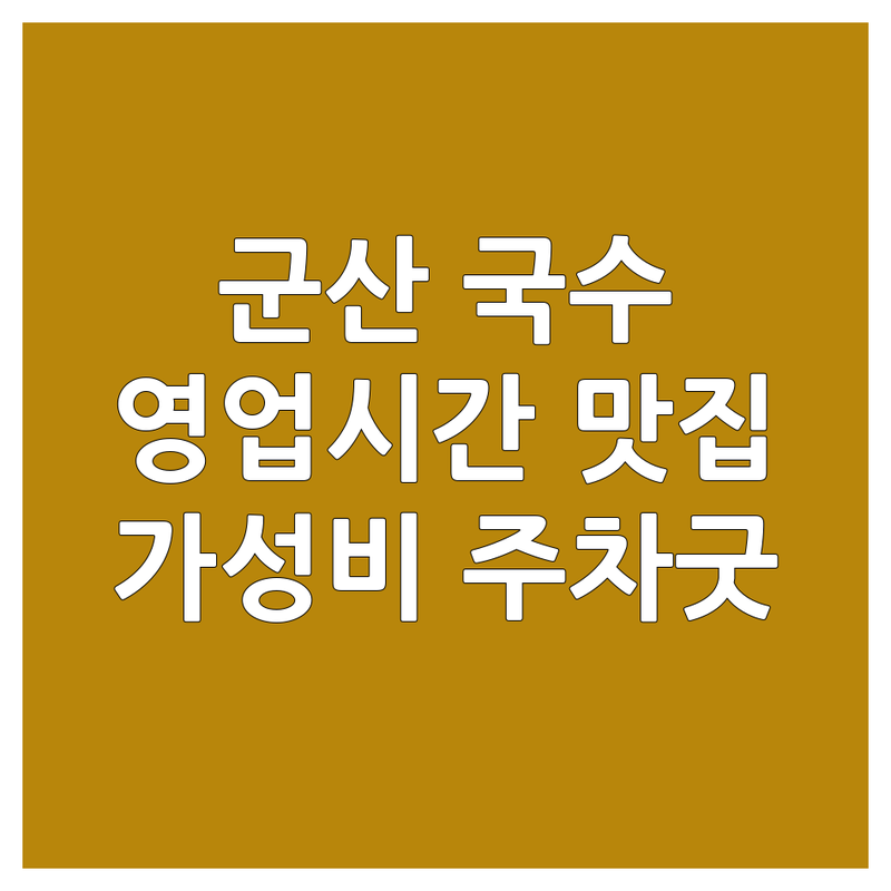 군산 옥산면 대야면 국수집영업시간 맛집 추천 | 잔치국수 비빔국수 콩국수 칼국수 잘하는 곳 | 가성비 좋은 국수집 주차 편한 곳 | 포장 단체석 혼밥 가능 국수집