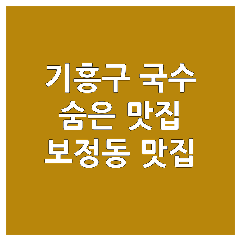 용인 기흥구 보정동 국수집 가성비 좋은 곳 숨은 맛집 현지인 추천 | 칼국수 잔치국수 비빔국수 국수 맛집 가격 | 해장 국수 점심 특선 사이드 국수 | 혼밥 단체석 포장 가능 주차 편리 | 보정동 카페거리 죽전 맛집 기흥구 맛집