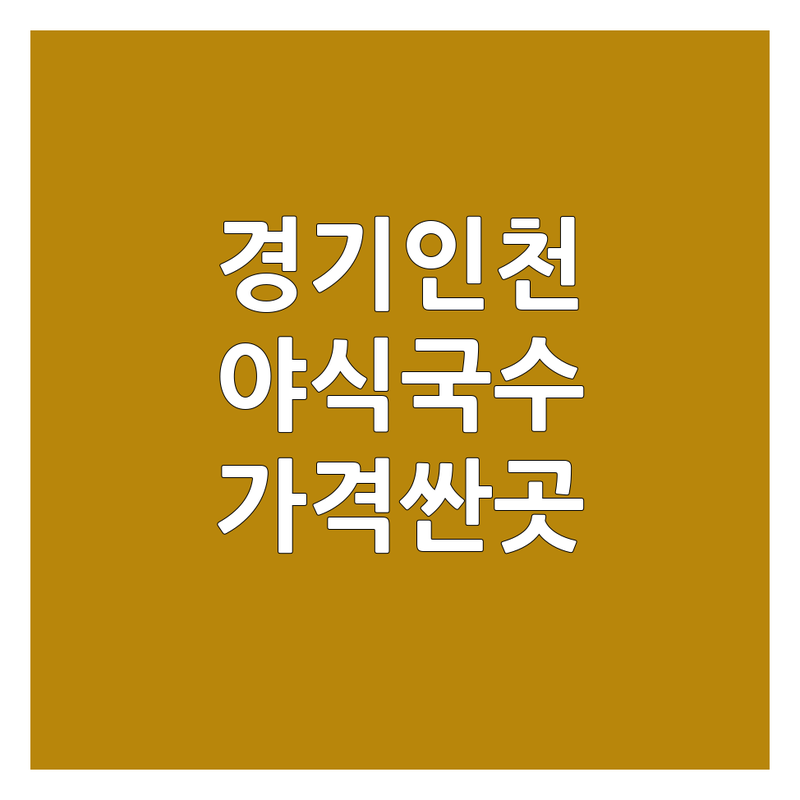 경기/인천/강원 야식국수 저렴한 곳 가격싼 곳 업체 추천 | 국수 맛집 비용 가격 잘하는 곳 | 잔치국수 비빔국수 칼국수 | 24시 해장 야식 배달 | 솔직 후기 숨은 맛집