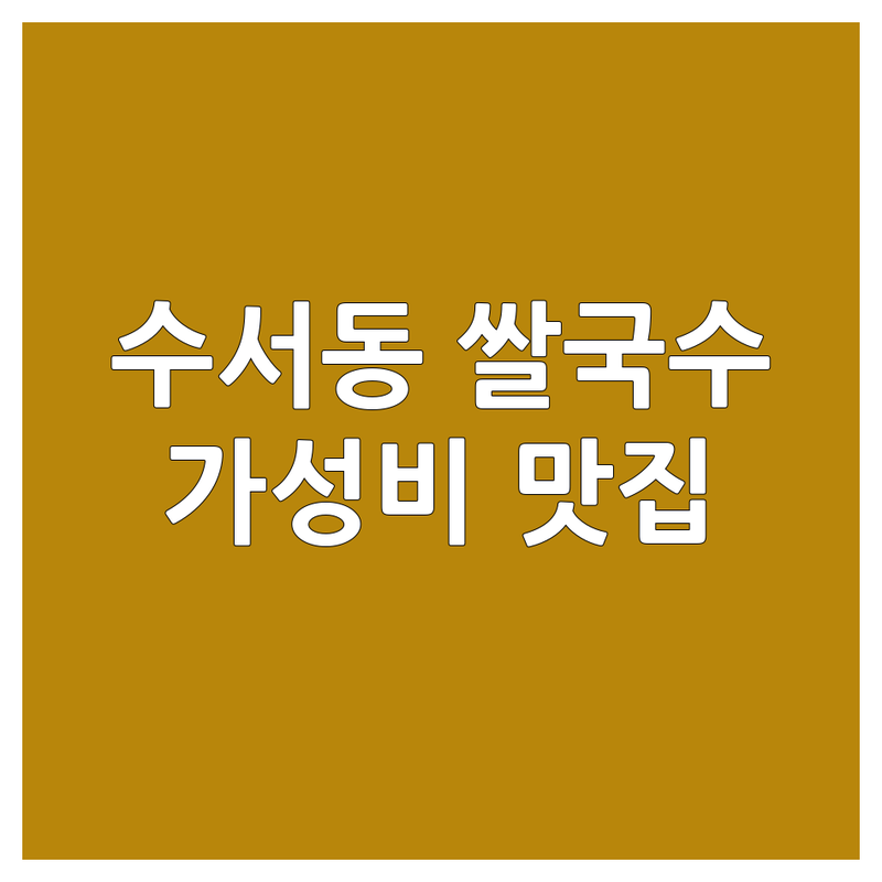 수서동 쌀국수맛집 저렴한 곳 가격싼 곳 업체 추천 | 베트남음식 쌀국수 비용 가격 잘하는 곳 | 불고기쌀국수 차돌쌀국수 분짜 | 해장쌀국수 면숙주무한리필 | 혼밥하기 좋은 곳 주차 포장 가능