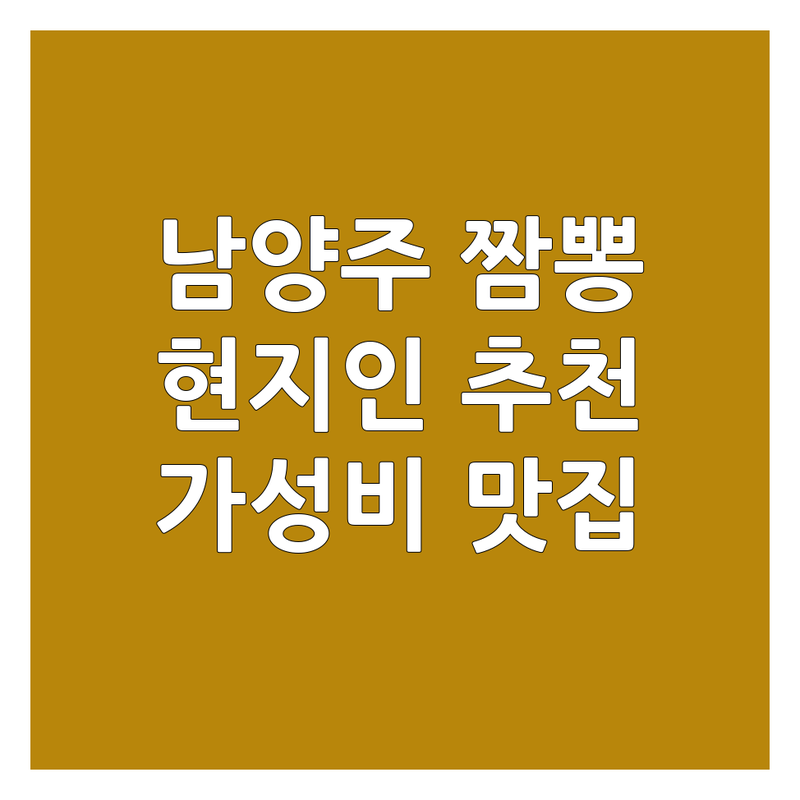 남양주시 짬뽕 맛집 추천 | 중식당 가성비 좋은 곳 현지인 추천 | 해물짬뽕 차돌짬뽕 백짬뽕 | 배달 포장 주차 | 해장 웨이팅