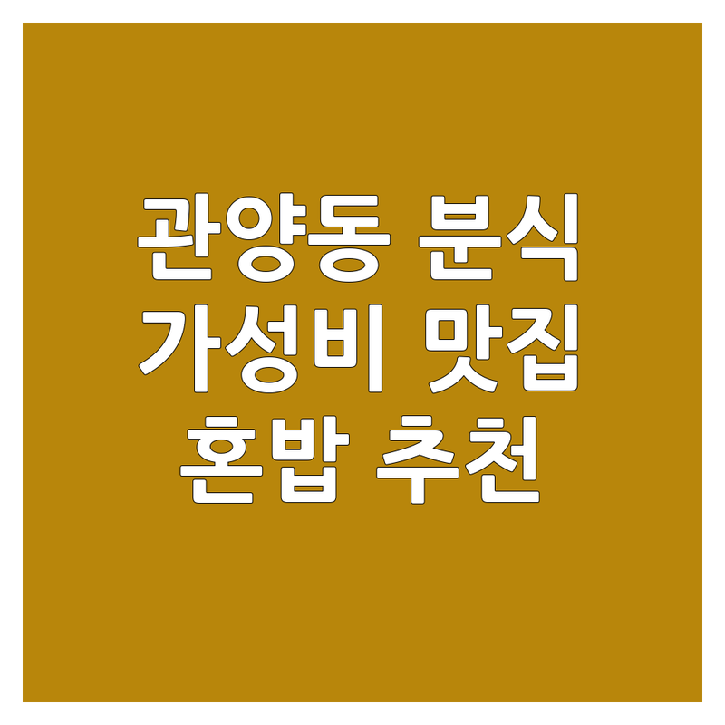 안양시 동안구 관양동 분식 저렴한 곳 가격싼 곳 업체 추천 | 김밥 떡볶이 쫄면 비용 가격 잘하는 곳 | 수제돈가스 도시락 세트 | 혼밥 가성비 맛집 | 주차 영업시간