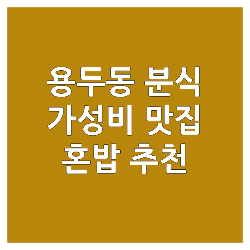 서울 동대문구 용두동 분식 맛집 추천 | 가성비 좋은 김밥 우동 떡볶이 전문점 | 혼밥하기 좋은 분식집 | 제기동역 청량리역 근처 분식 | 메뉴 가격 비교