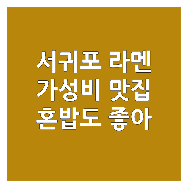제주 서귀포시 라멘 저렴한 곳 가격싼 곳 업체 추천 | 일본라멘 비용 가격 잘하는 곳 | 쇼유라멘 시오라멘 완탕멘 돈코츠라멘 마제소바 | 혼밥 매일올레시장 주차가능 | 자가제면 수제요리 깔끔한 국물